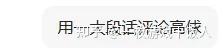 为什么现在DeepSeek在快速豆包化?