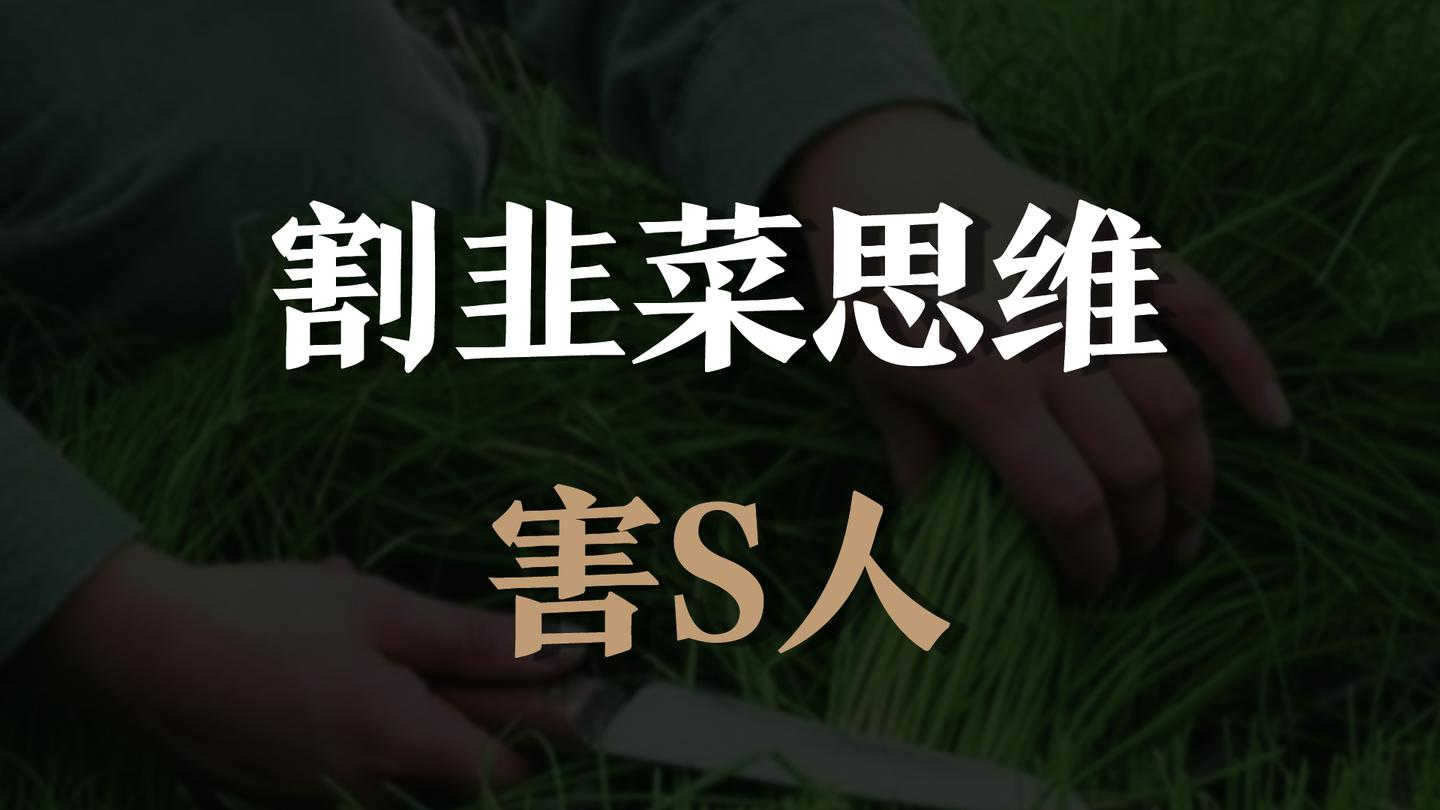 割韭菜思维害s人