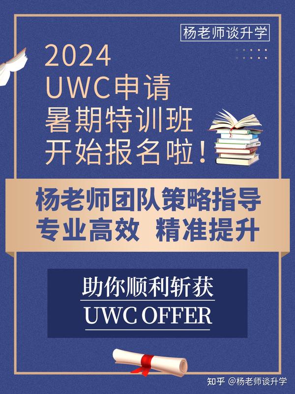 开始报名！2024 UWC暑期特训班--助你顺利斩获UWC Offer！ - 知乎