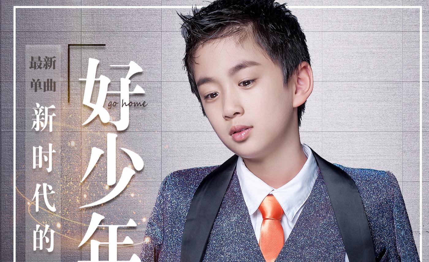 华语童星洪霆实力献唱新时代的好少年美极了
