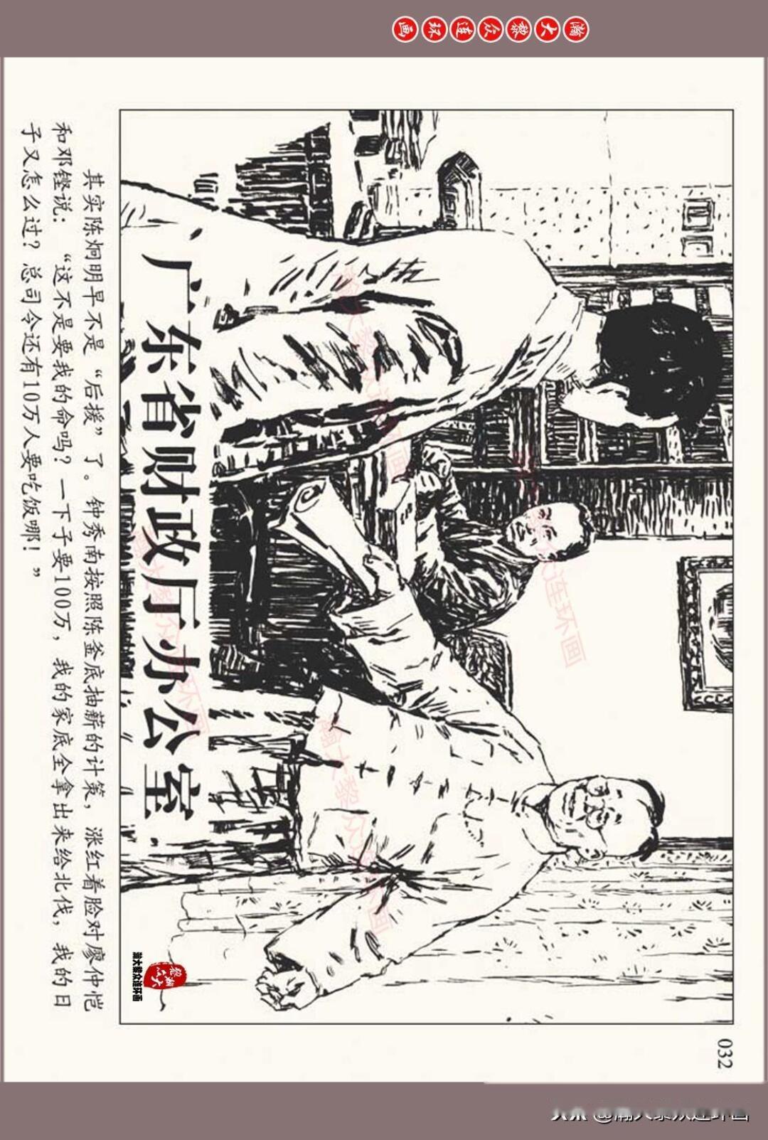 瀚大黎众人美版北伐战争故事连环画珠海惊涛岑圣权岑圣雄绘画