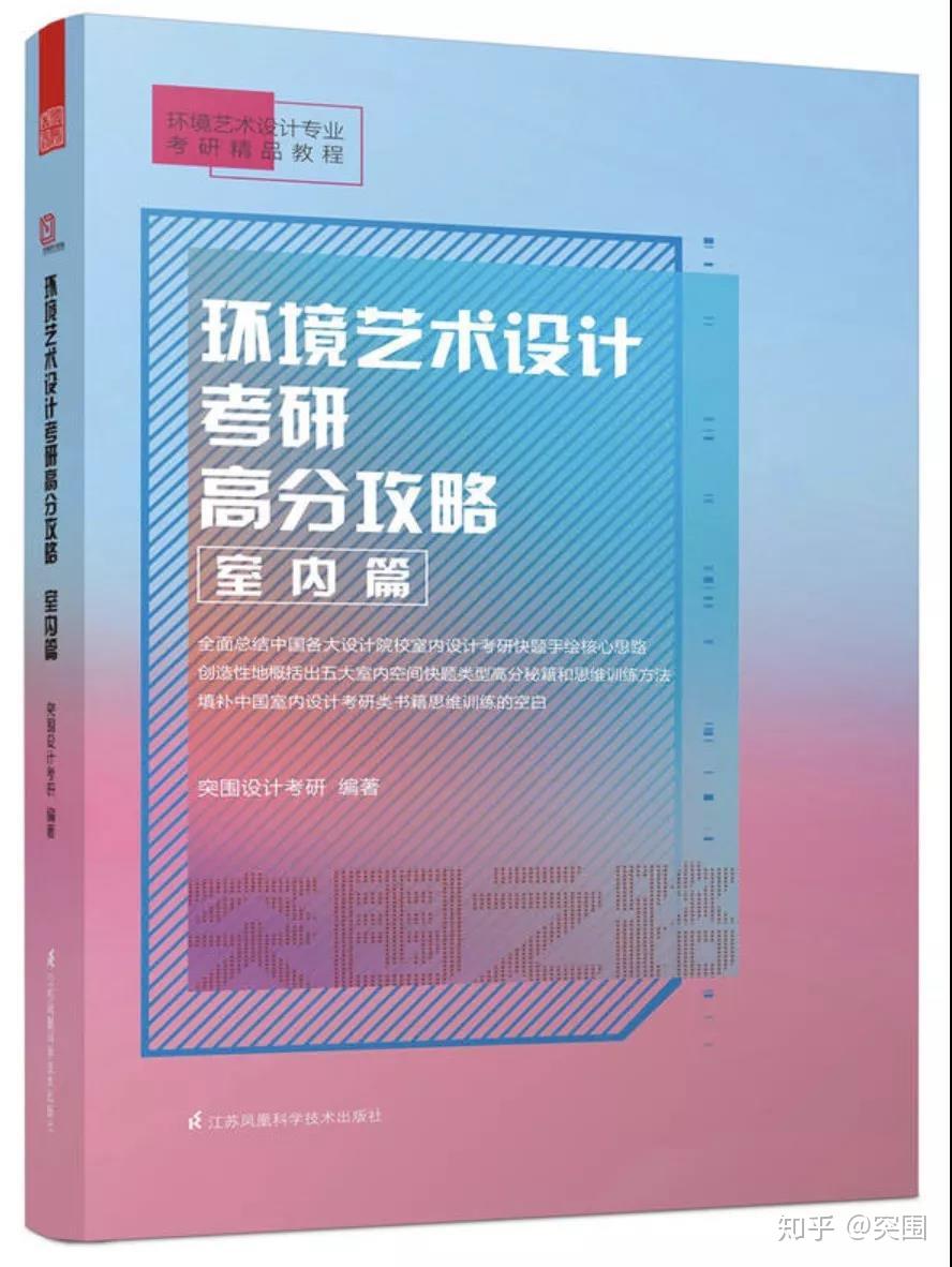环艺室内设计考研必读书单 | 2020届爱读书的你们,可以和突围一起做些美好的事情 - 知乎