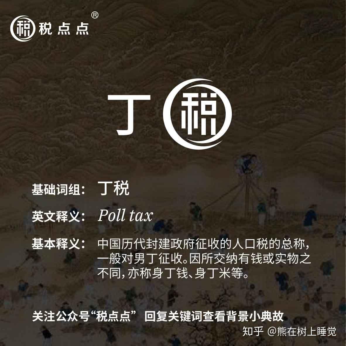 因所交纳有钱或实物之不同,亦称身丁钱,身丁米等.