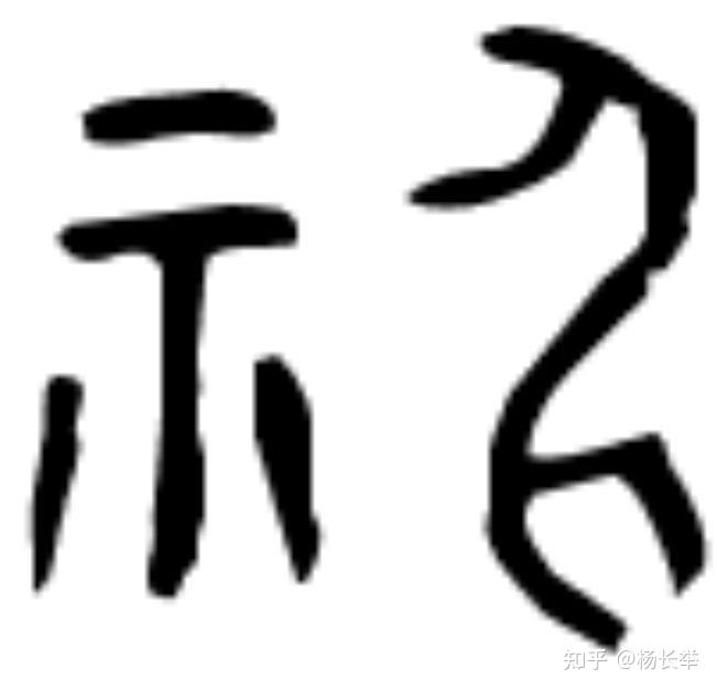 甲骨文：神 - 知乎