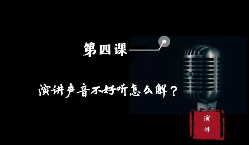 演讲声音不好听怎么解 知乎