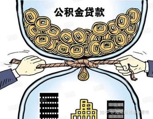 外地公积金能不能在海南贷款买房?最新的解答来了 - 知乎