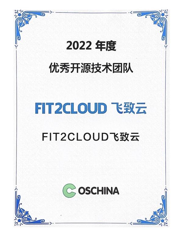 FIT2CLOUD飞致云荣膺“2022年度OSCHINA优秀开源技术团队”奖项 - 知乎