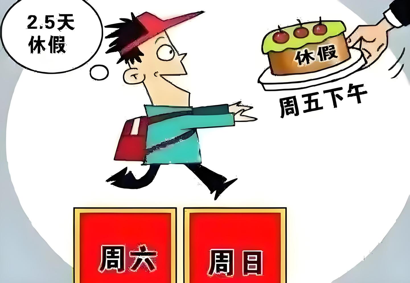 “2.5天休假”又上热搜……打工人:先把双休还给我! - 知乎