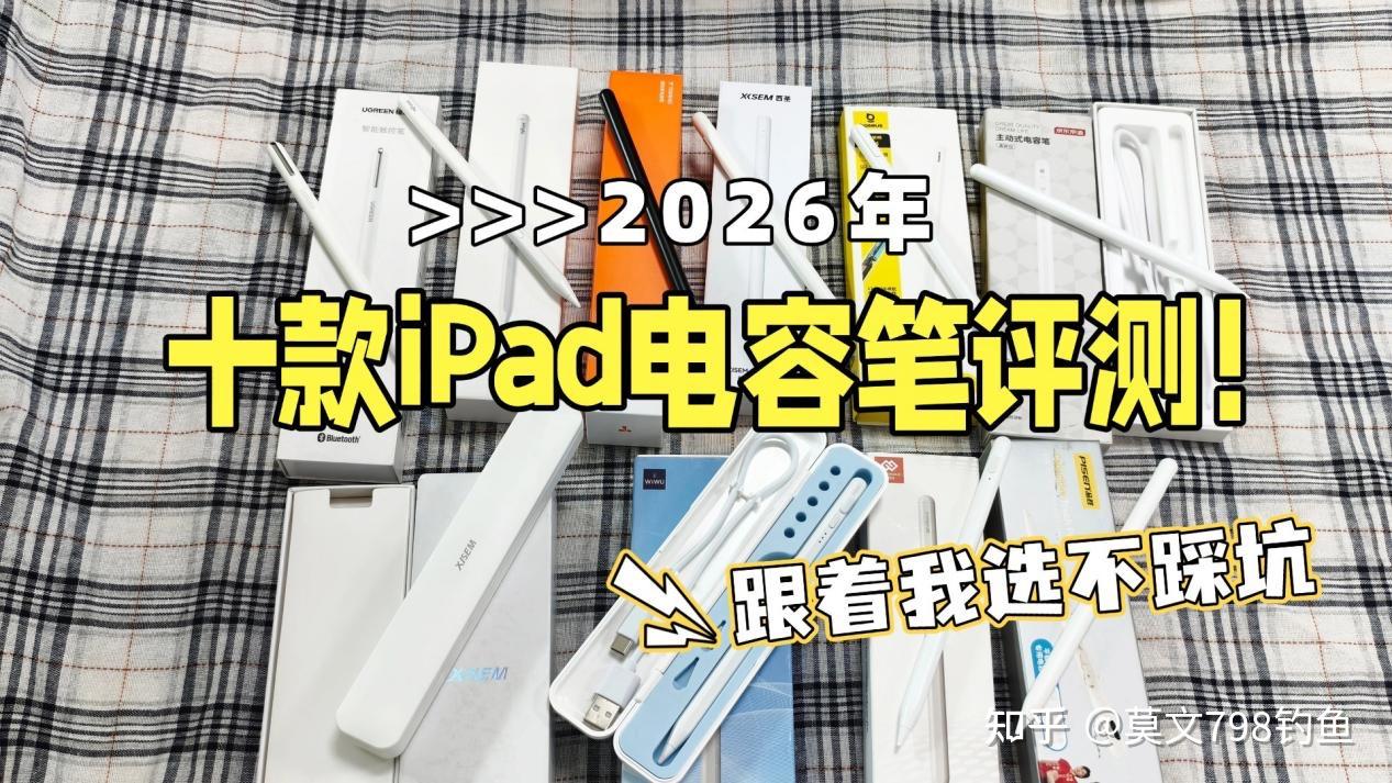 【精选十款iPad电容笔实测分享】平替电容笔哪个品牌好用?2026年热门电容笔评测推荐 | 自费购买真实评测,精选高口碑电容笔推荐,盘点2026值得入手的 iPad平替电容笔!