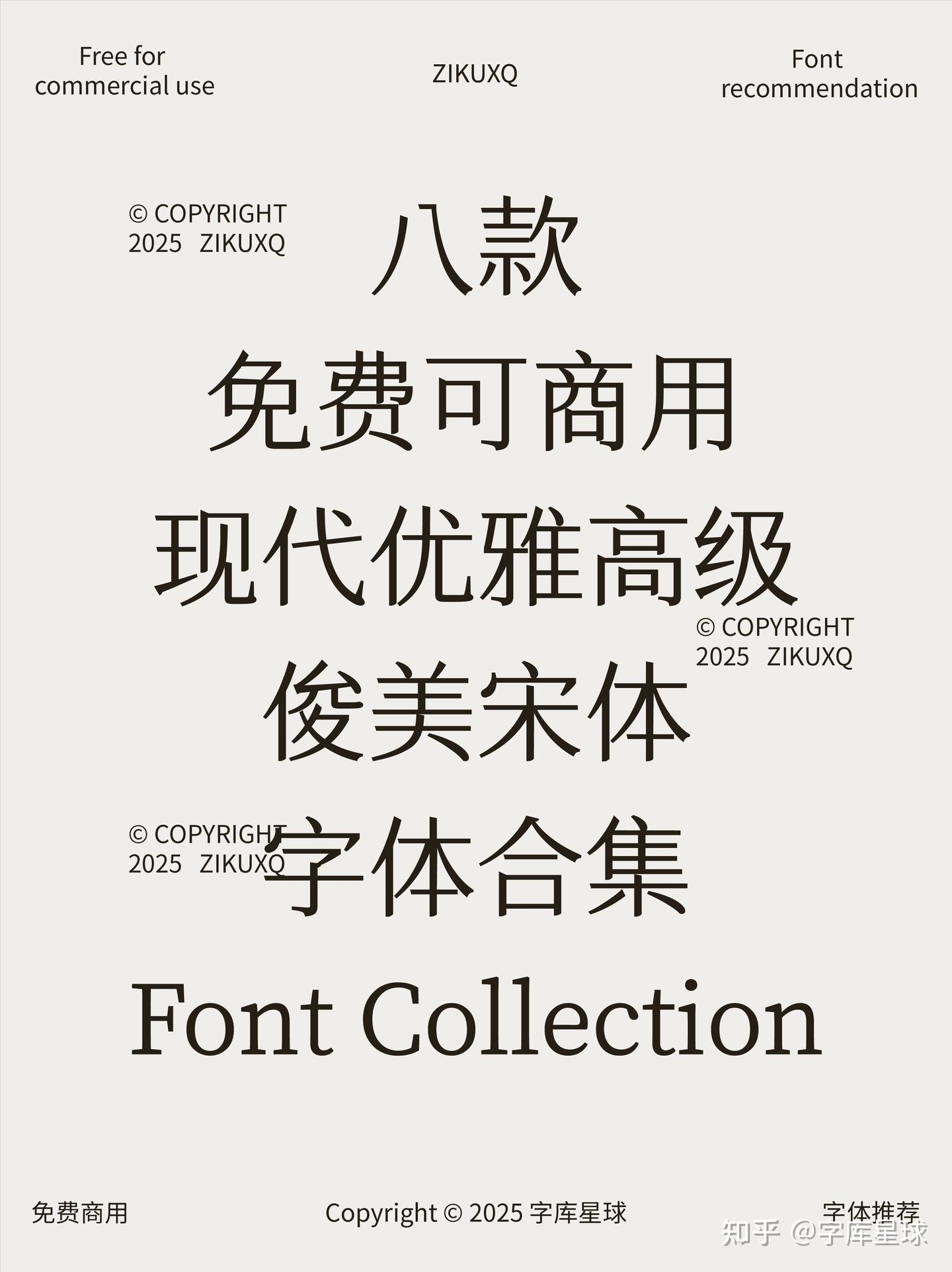 八款免费可商用现代优雅高级俊美宋体字体合集 - 知乎