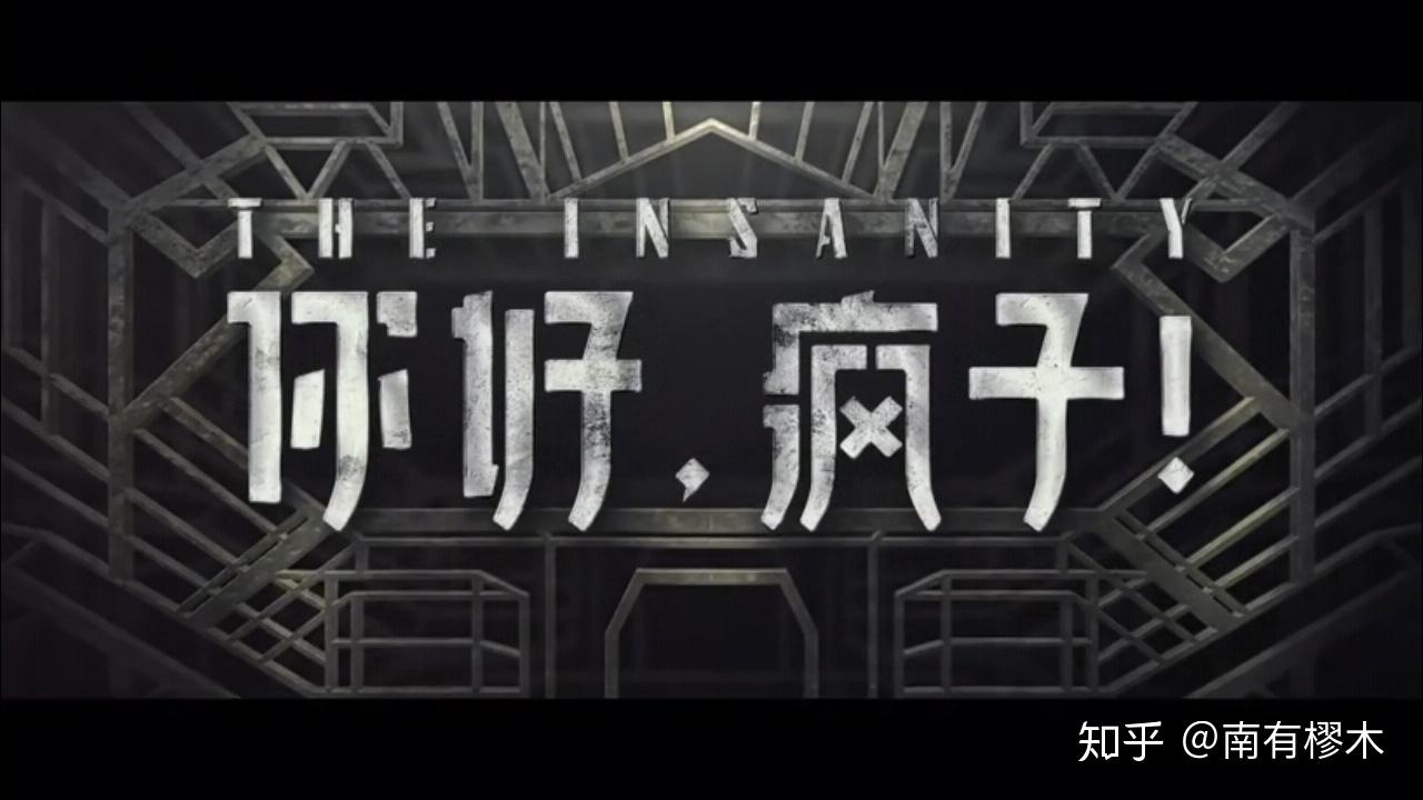你好疯子在这个世界中你我皆是疯子