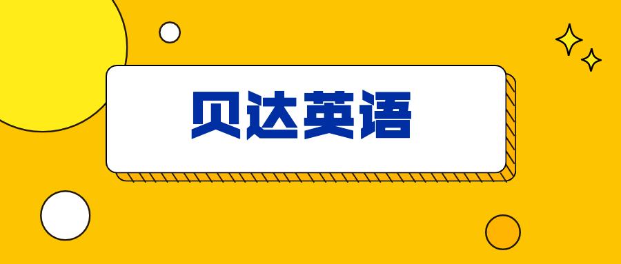 贝达英语 从趣味性到课程优劣势 选课必看的4个细节深扒 知乎