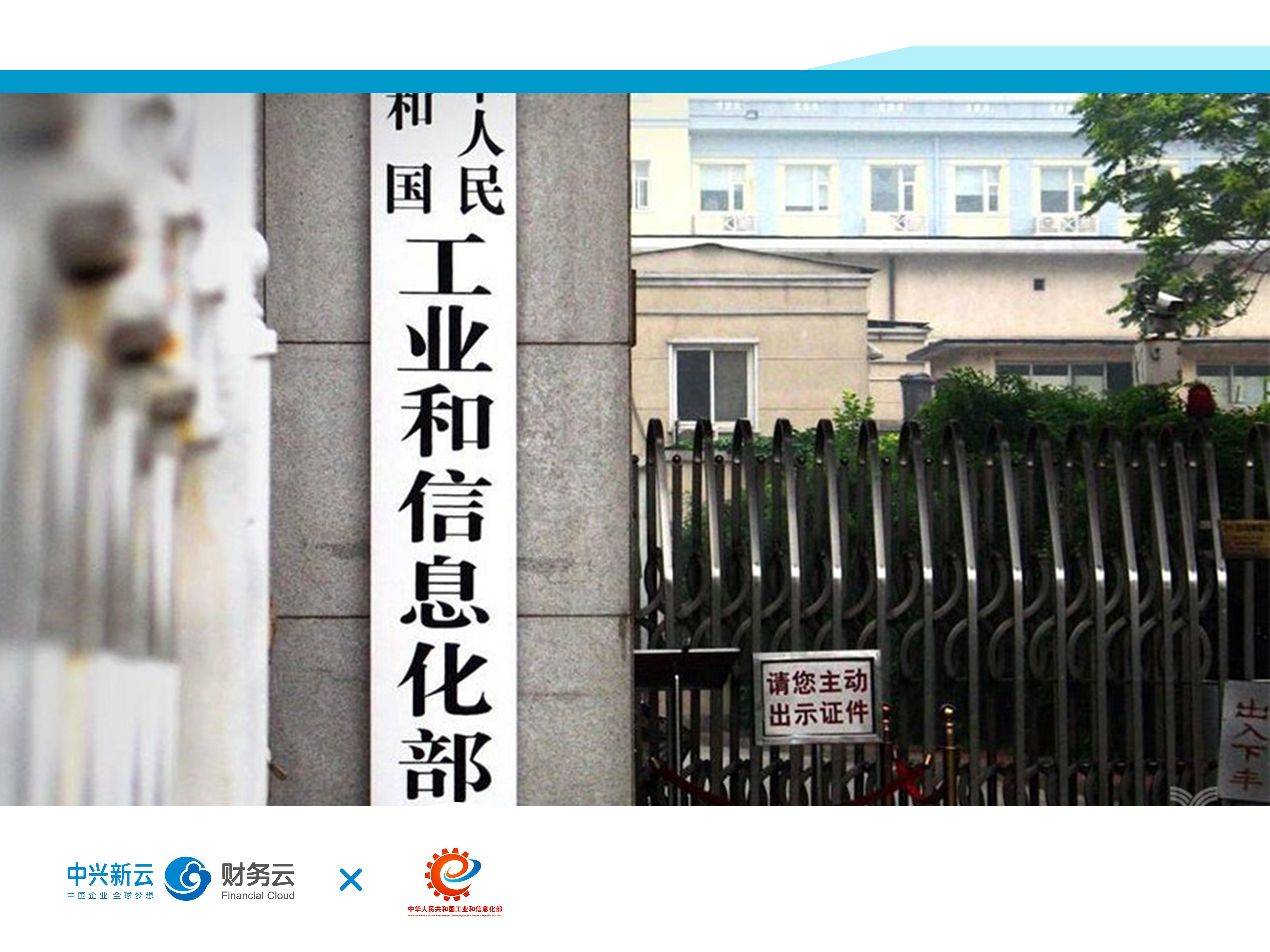 中华人民共和国工业和信息化部(简称:工信部)围绕"互联网 政务服务"和