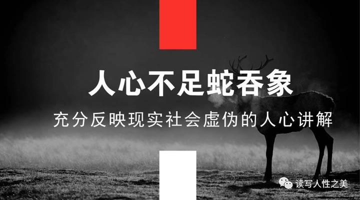人心不足蛇吞象的寓意 知乎 人心不足蛇吞象的寓意 知乎