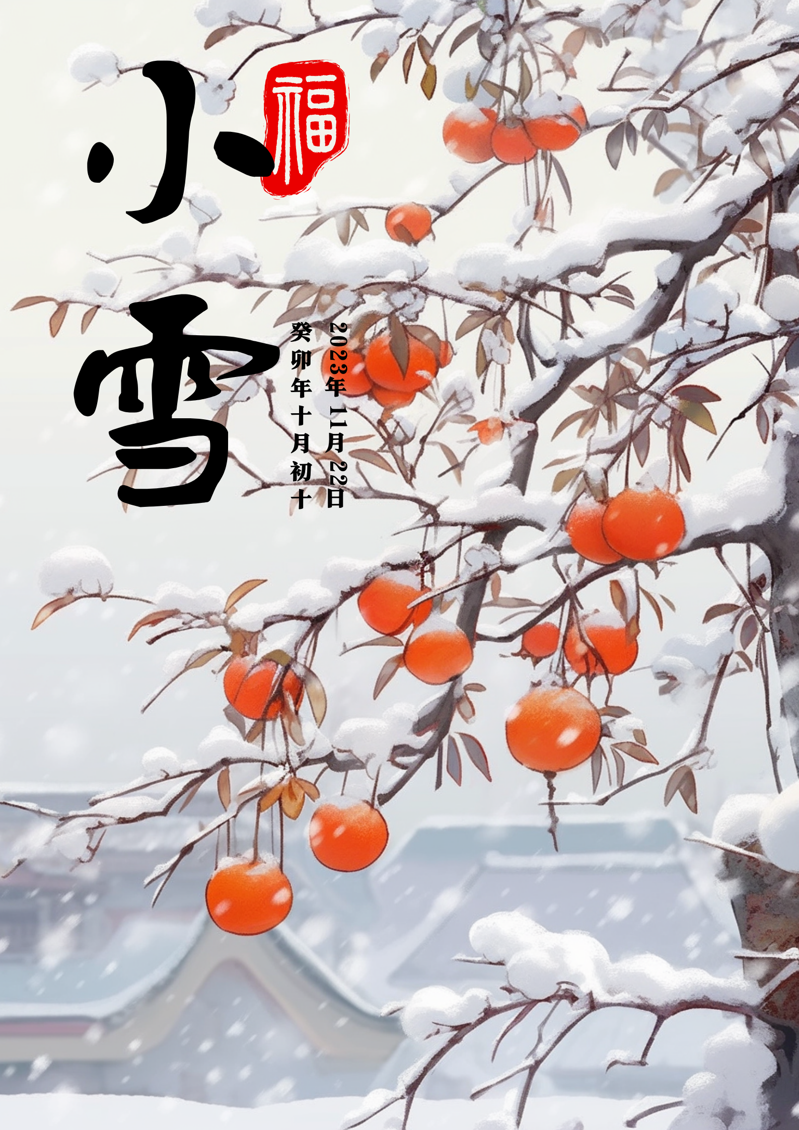 小雪节气祝福语文案