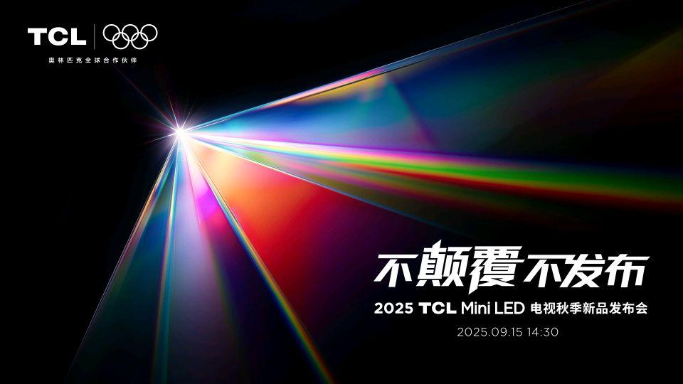 打破十年色域僵局,全球首款SQD-Mini LED机皇TCL X11L来了!-锋巢网