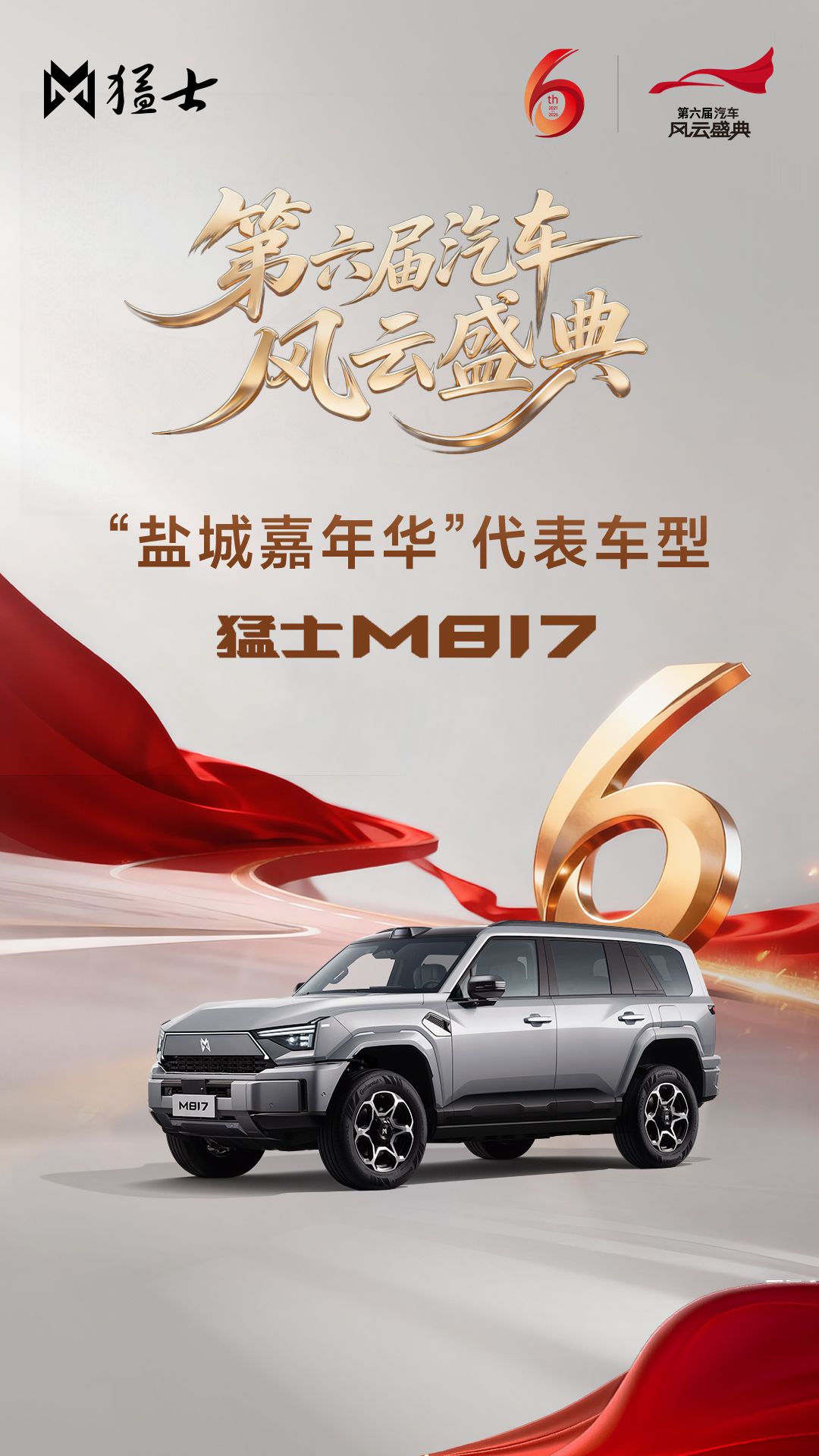 安全Buff叠满!猛士M817荣膺第六届《汽车风云盛典》“盐城嘉年华”代表车型