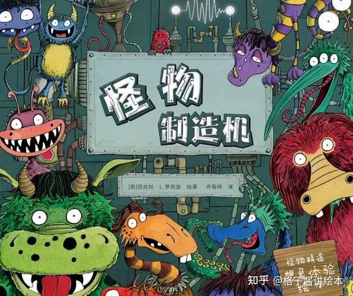 我的爸爸有一台精妙绝伦的怪物制造机,会造出千奇百怪的怪物:有