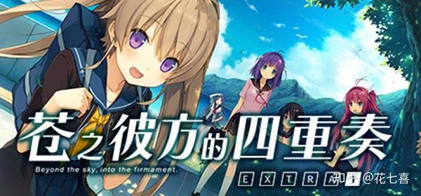 苍之彼方的四重奏extra1中文攻略分享 苍之彼方的四重奏extra 城发网