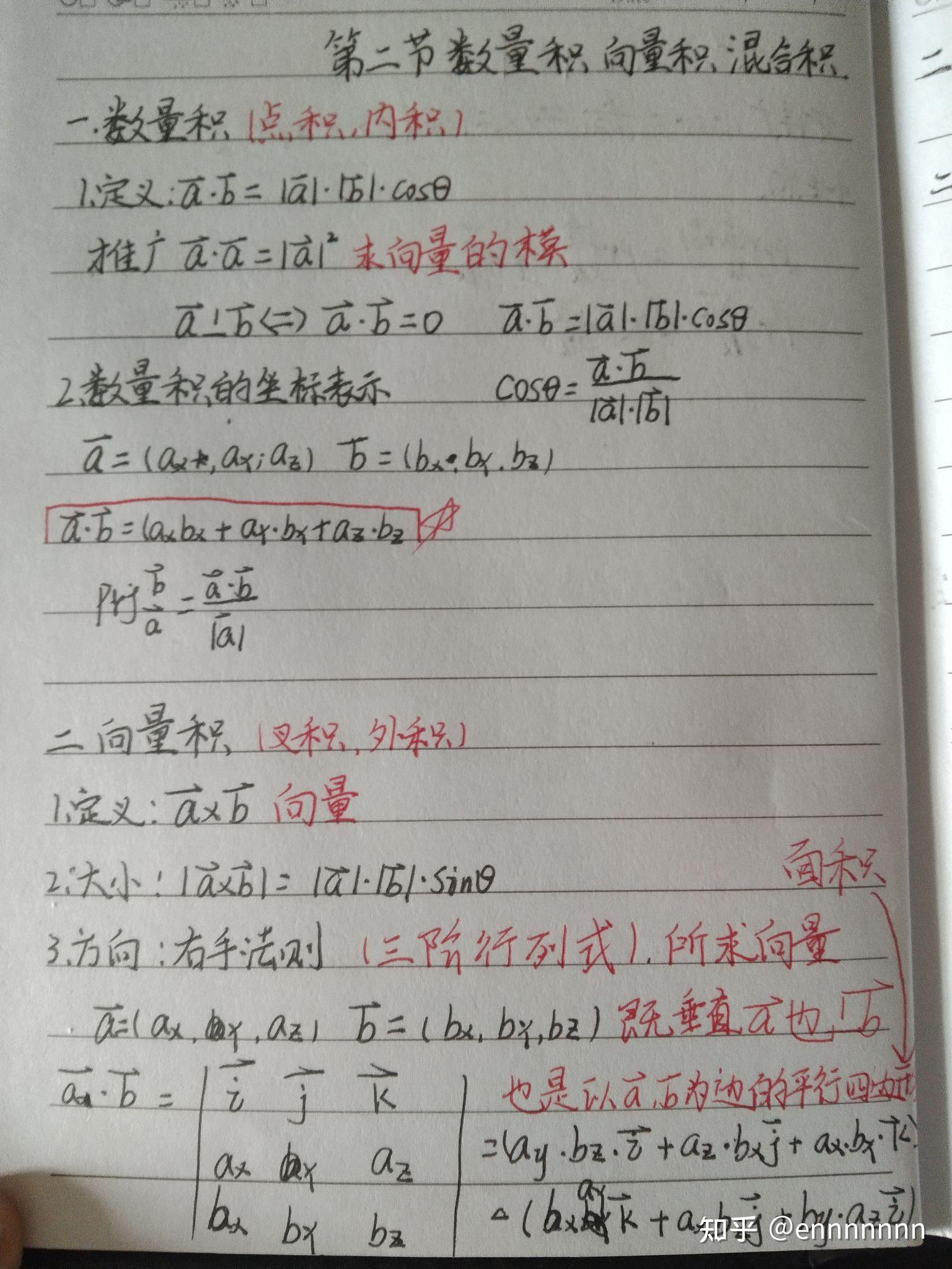 高等数学笔记第八章向量代数与空间解析几何