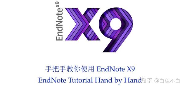 最新EndNote X9.3 win英文版/汉化版+mac英文版，带x9中文手册！ - 知乎