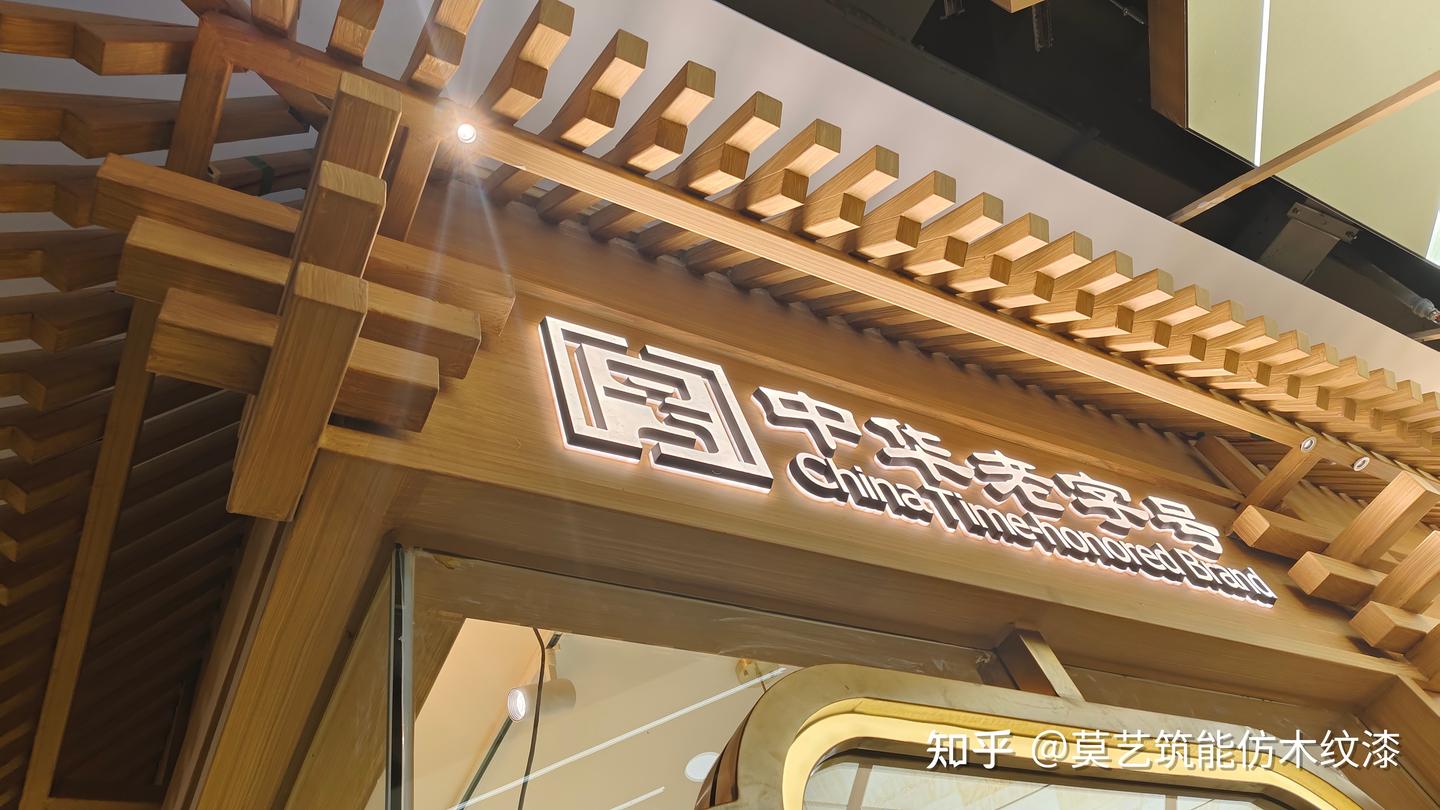 木纹漆:特色餐饮店装修的自然之选 - 知乎