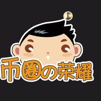 币圈的荣耀