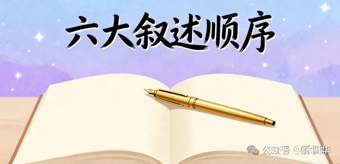 高中语文知识点精讲|六大叙述顺序 - 知乎