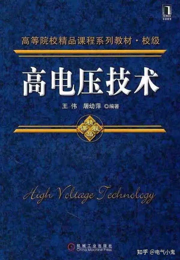 [參考書目]【高電壓技術】填空題,選擇題,簡答題,分析證明題,計算題.