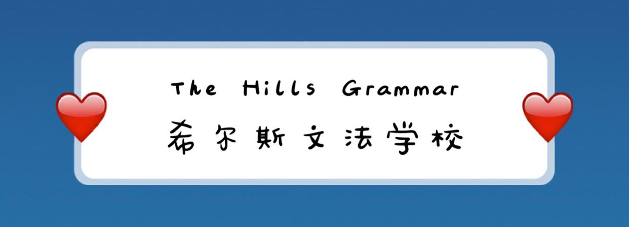 澳洲高中悉尼希尔斯文法学校hills Grammar 知乎