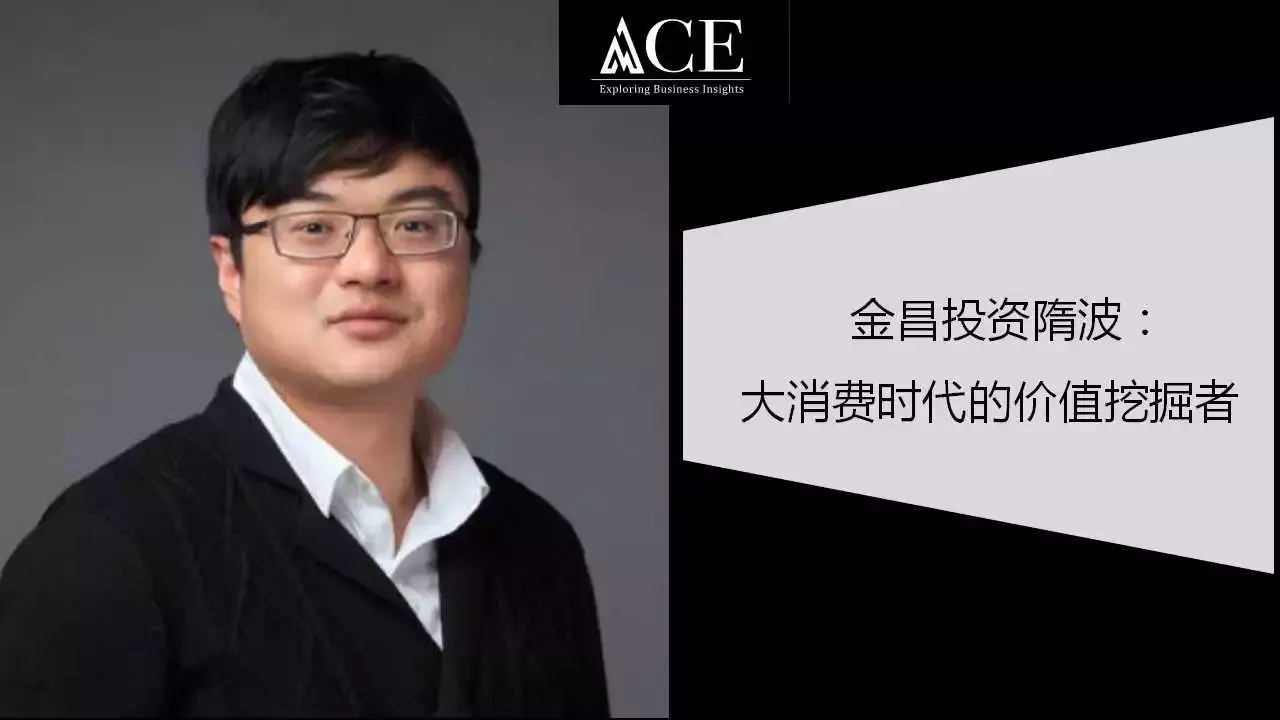 金昌投资隋波大消费时代的价值挖掘者〡ace投资人