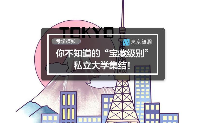 日本留学 你不知道的 宝藏级别 私立大学集结 知乎