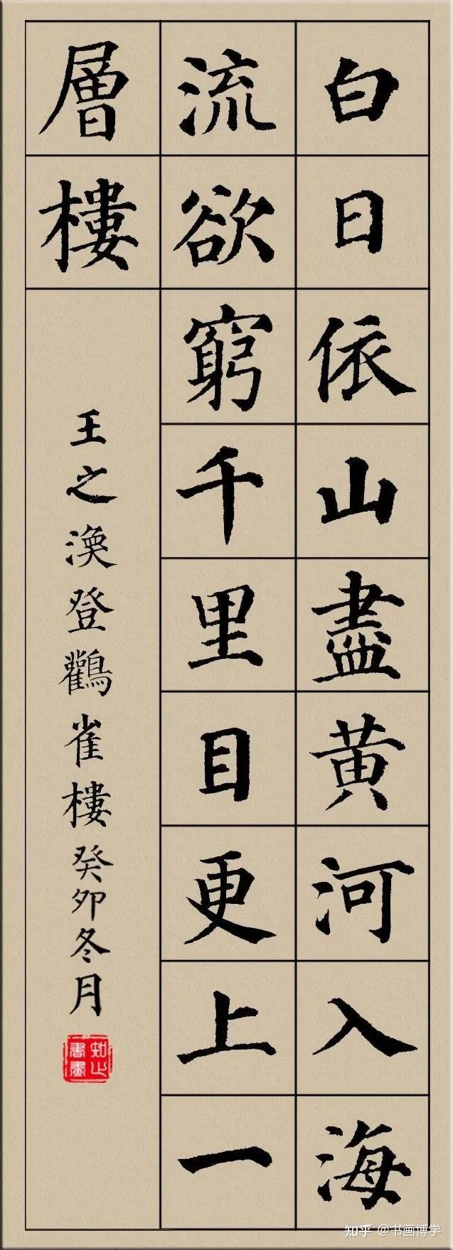 颜真卿楷书集字古诗，唐诗绝句20首，以供参考学习！ - 知乎