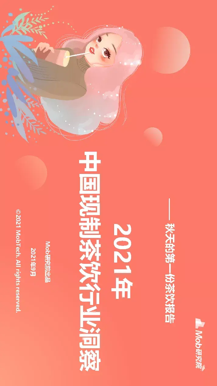 《2021年中国现制茶饮行业洞察》