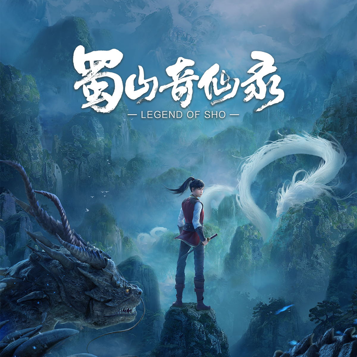 看动画有奖活动蜀山奇仙录