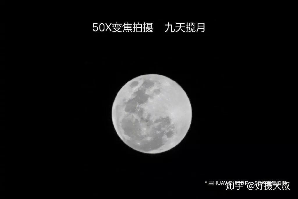 相比友商的20倍变焦"月亮模式",华为p30 pro则可以使用 50 倍数字变焦