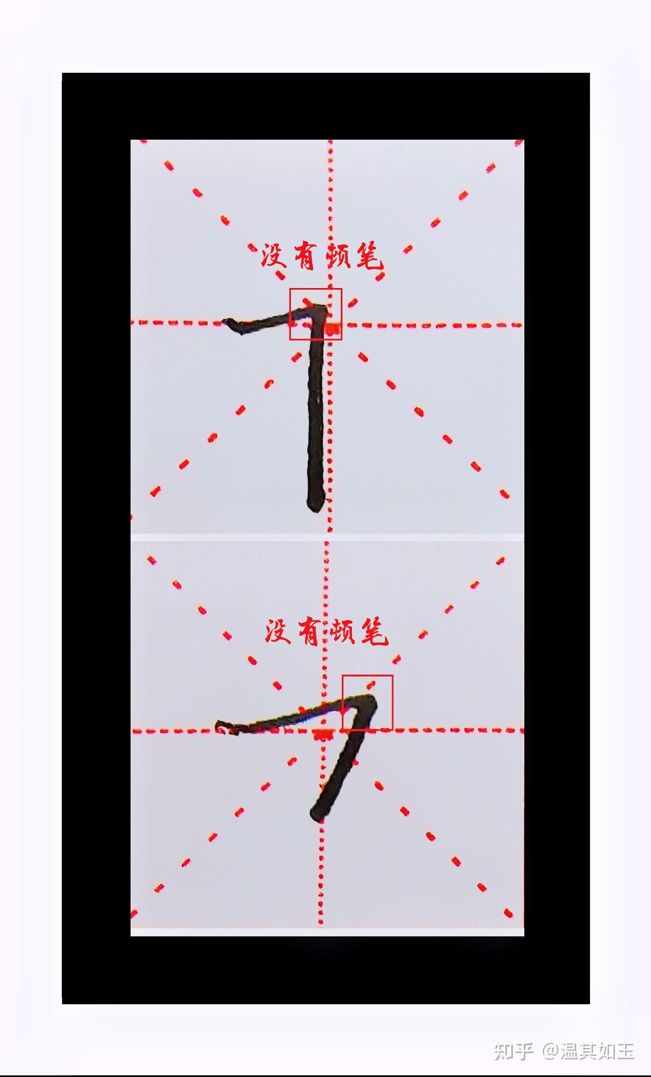 笔画捕捉奇遇记——横折 - 知乎
