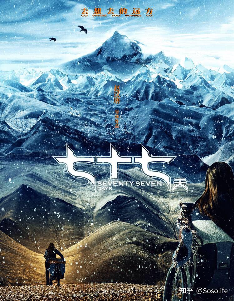 电影七十七天穿越羌塘无人区回应生命最纯粹的呐喊和希冀