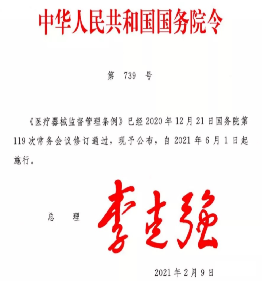 新版医疗器械监督管理条例2021年6月1日实施