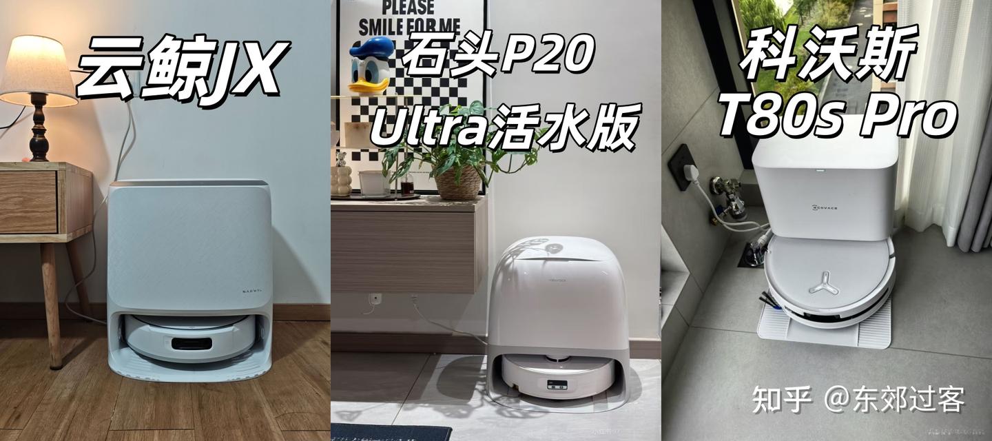 扫地机涨价涨疯了?内行人才知道的4000以内旗舰选购指南!云鲸JX、石头P20 Ultra活水版、科沃斯T80s Pro深度实测PK,谁才是性价比之王?