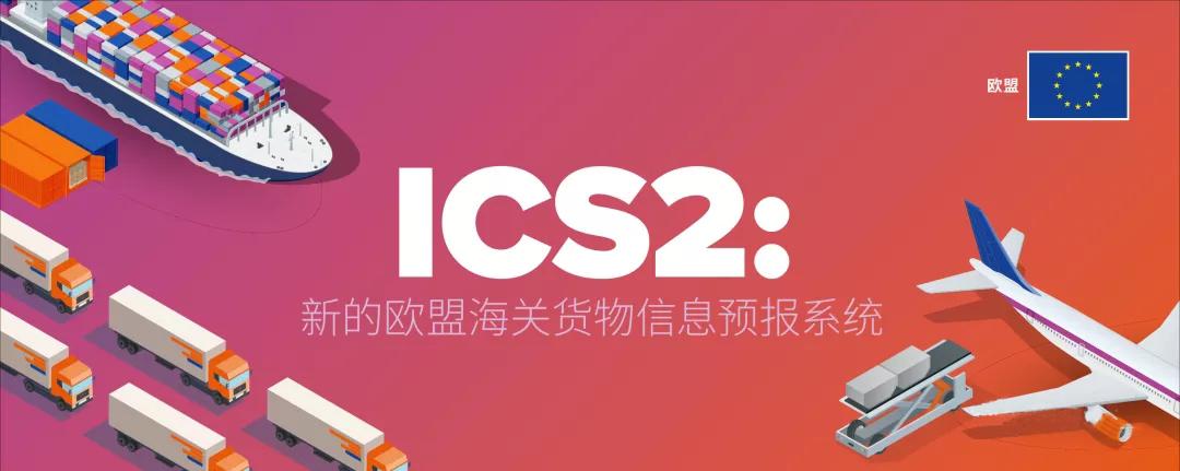 欧盟计划2021年推出进口管制系统ICS2，建议更新IT系统和调整业务流程