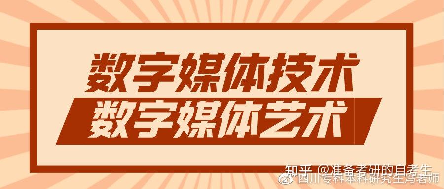 数字媒体技术丨数字媒体艺术丨自考本科深入解读