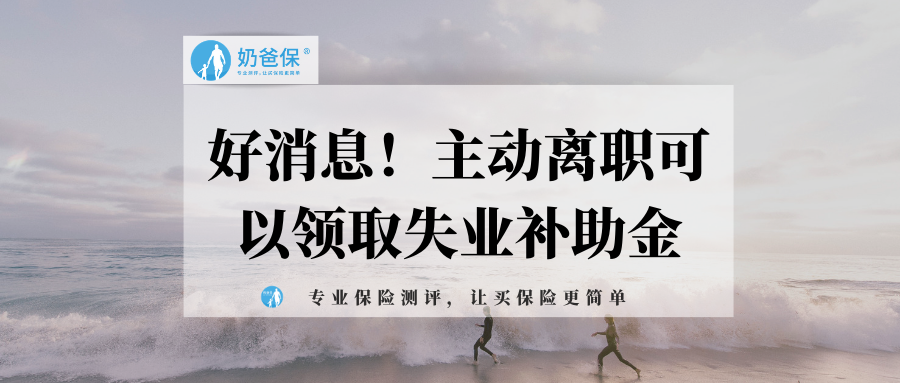 主動離職可以領取失業補助金