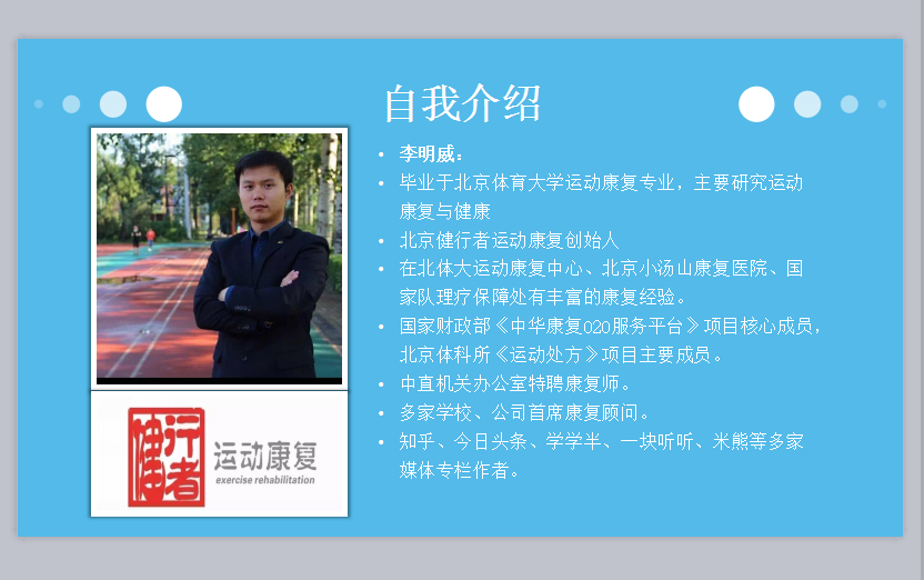 做一下自我介绍,我是李明威,毕业于北京体育大学运动康复专业,主要