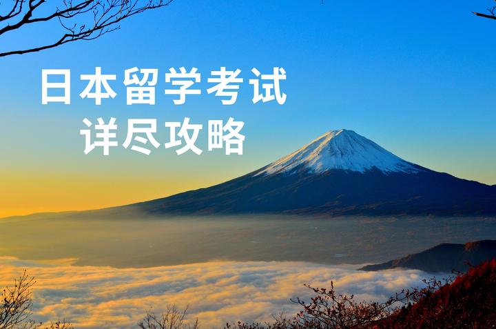 高中毕业上日本名校 详细了解 日本留学考试 Eju 知乎 高中毕业上日本名校 详细了解 日本留学考试 Eju 知乎