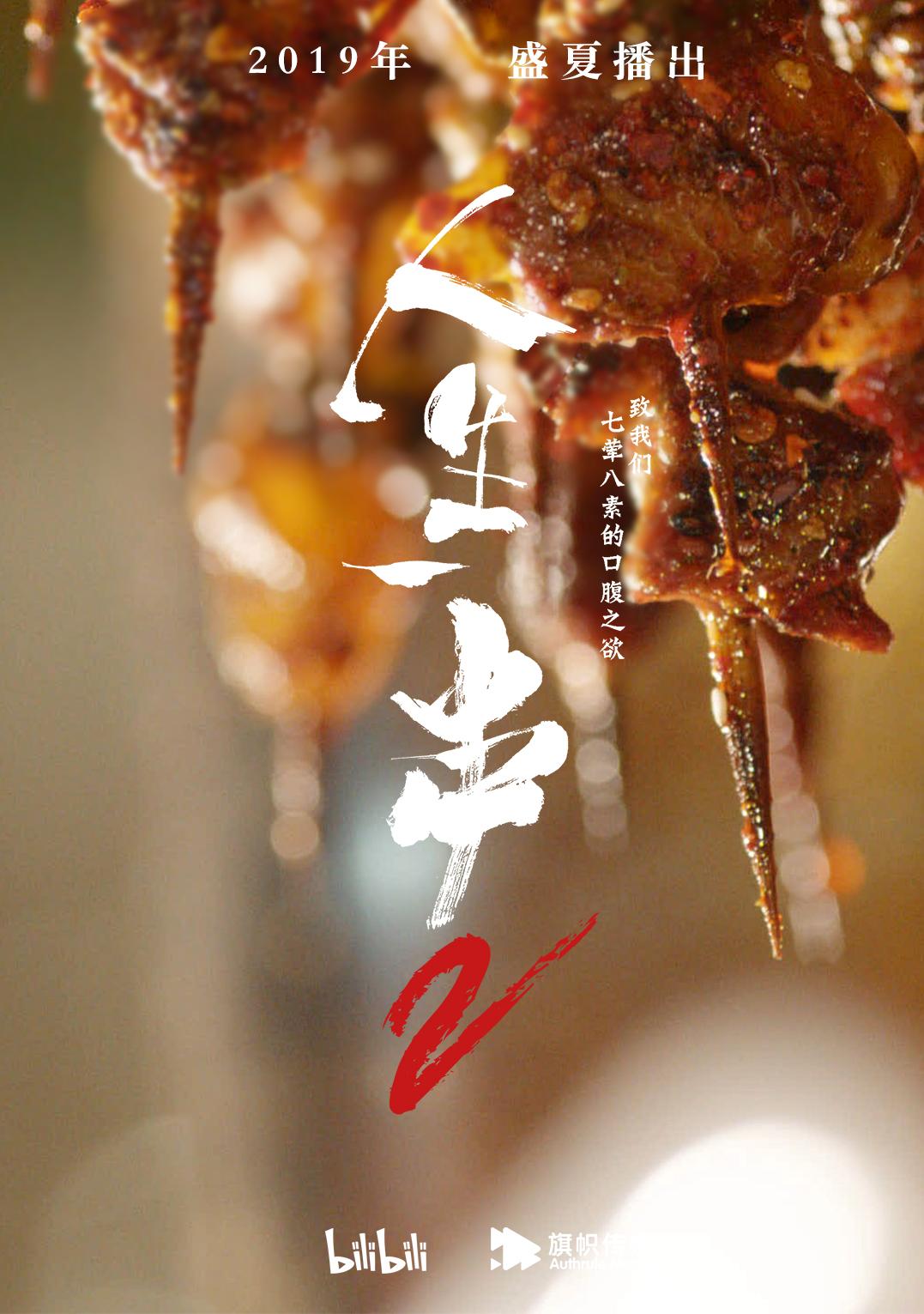 人生一串第二季好脏好乱好快活