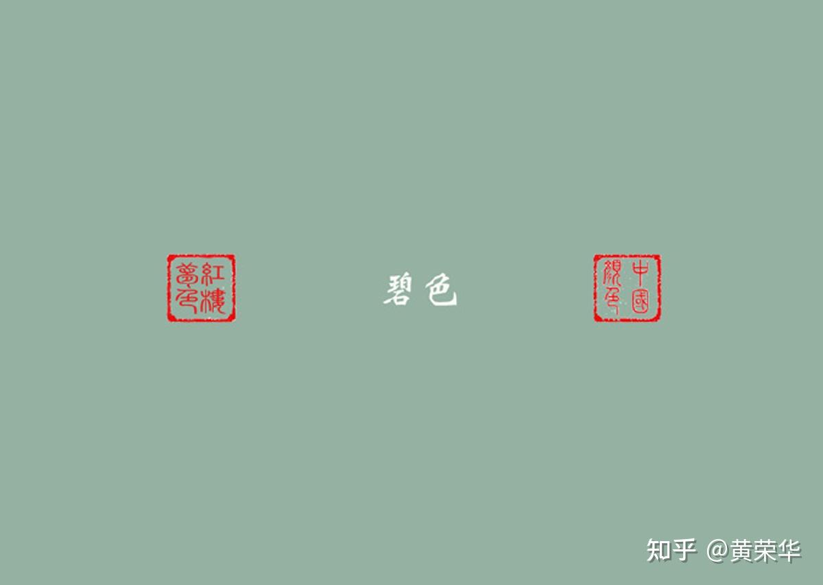 再谈中国传统色彩:碧色 - 知乎