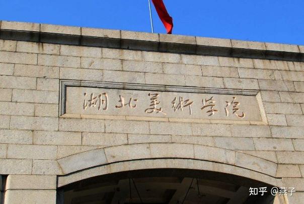 属性:全日制普通本科院校湖北美术学院,简称"湖美",其前身是武昌美术