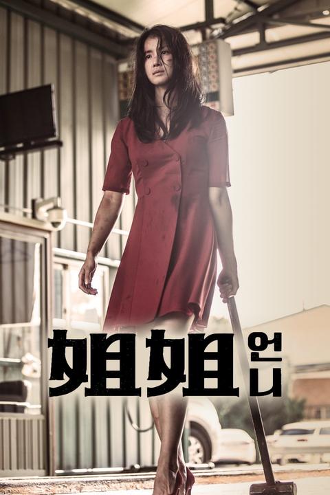 如何评价韩国电影《姐姐》?