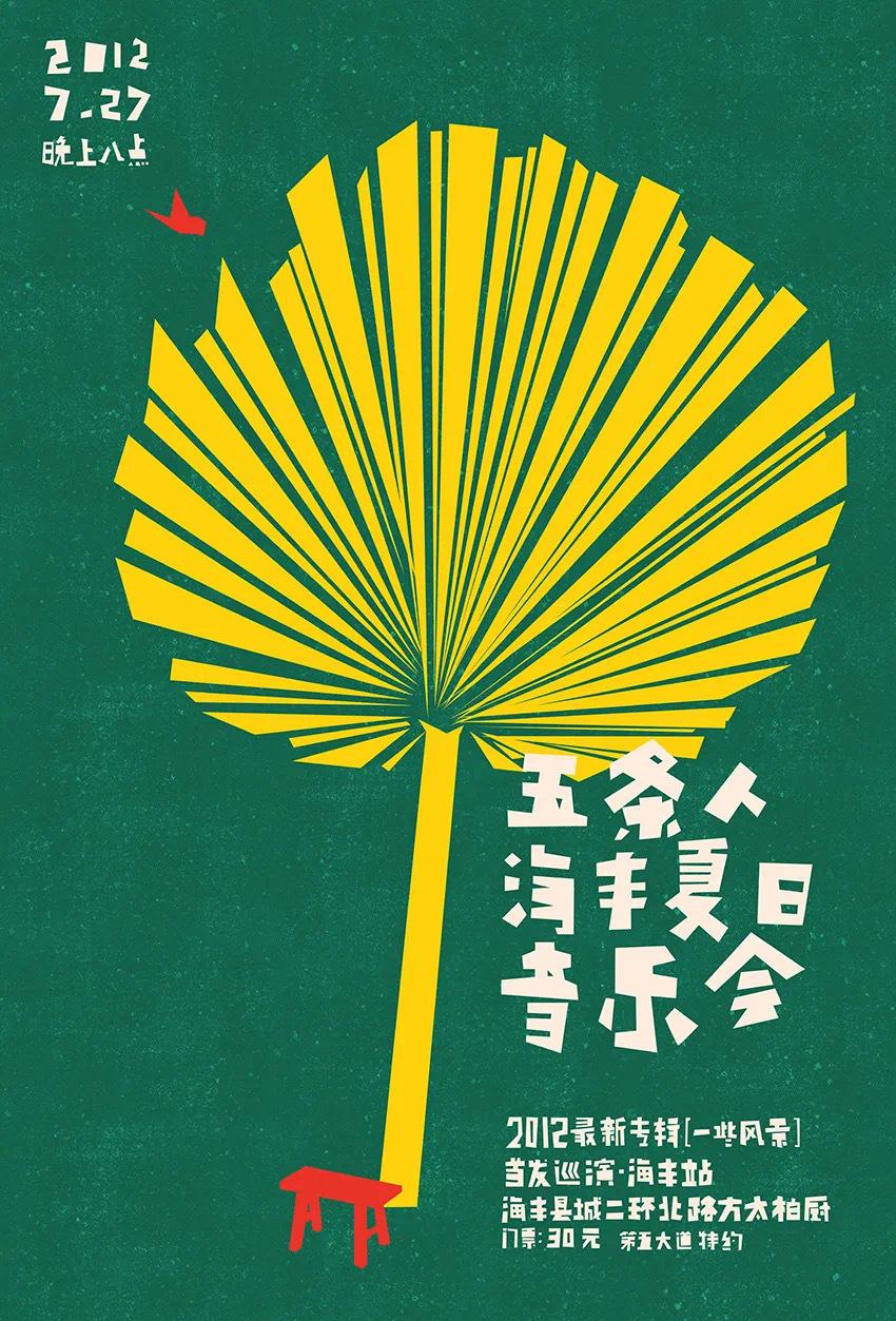 看完这组五条人巡演的土味海报再去捞人也不迟